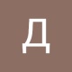Дмитрий 123